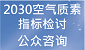 2030空气质素指标检讨 公众谘询 (在新视窗开启连结) 